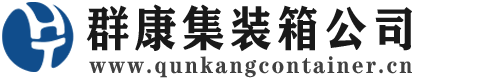 昭通集装箱 - 昭通二手集装箱 - 昭通海运集装箱 - 群康集装箱服务公司